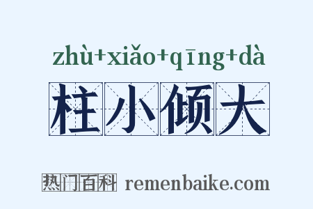 柱小倾大是什么意思的图片